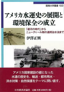 アメリカ水運史の展開と環境保全の成立 「運河時代」からニューディール期の連邦治水法まで [ 伊澤　正興 ]