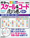 ギターのスケール＆コード虎の巻 カラフル指板図で音名や度数が一目瞭然！ 石沢 功治