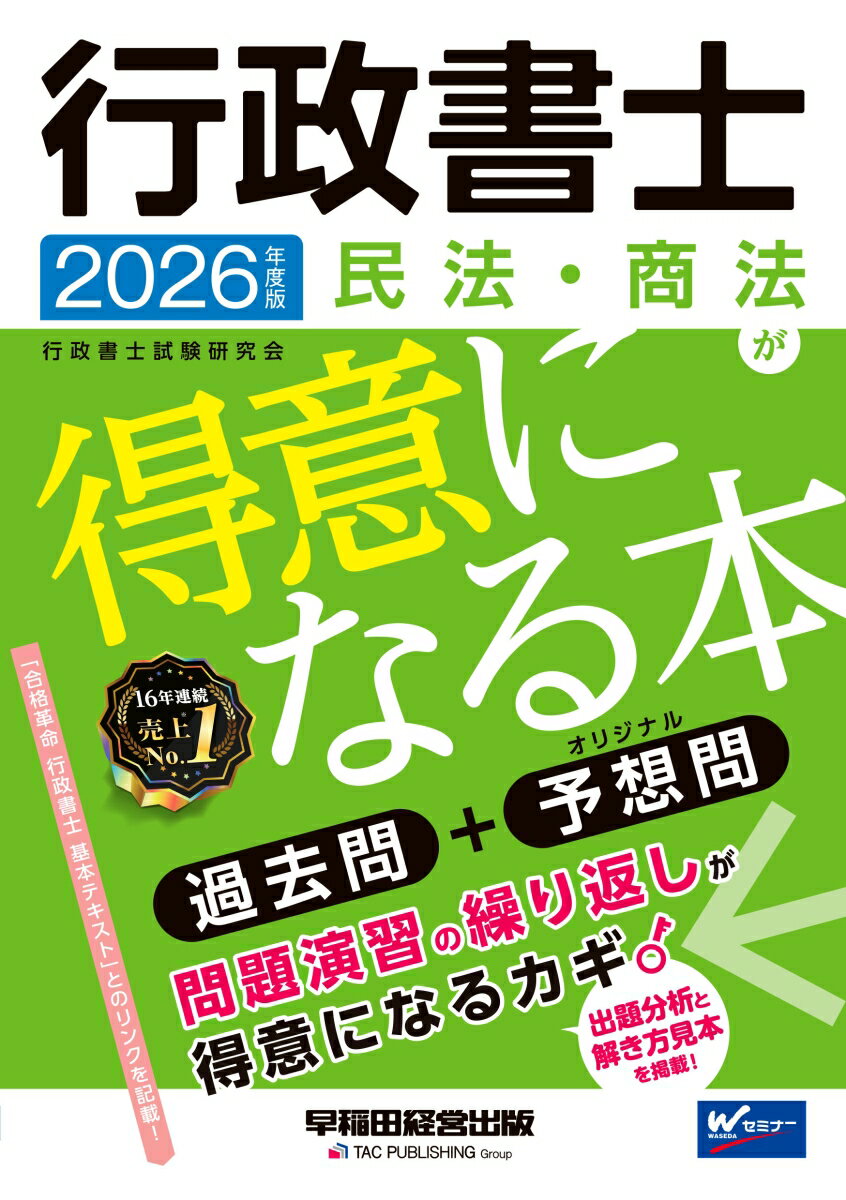 2026年度版 行政書士 民法・商法が得意になる本 [ 行政書士試験研究会 ]