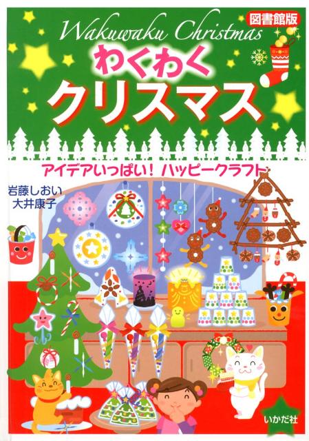 わくわくクリスマス図書館版