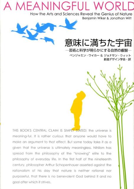 意味に満ちた宇宙