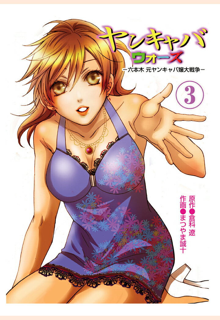 【POD】ヤンキャバウォーズ　〜六本木元ヤンキャバ嬢大戦争〜　（3）