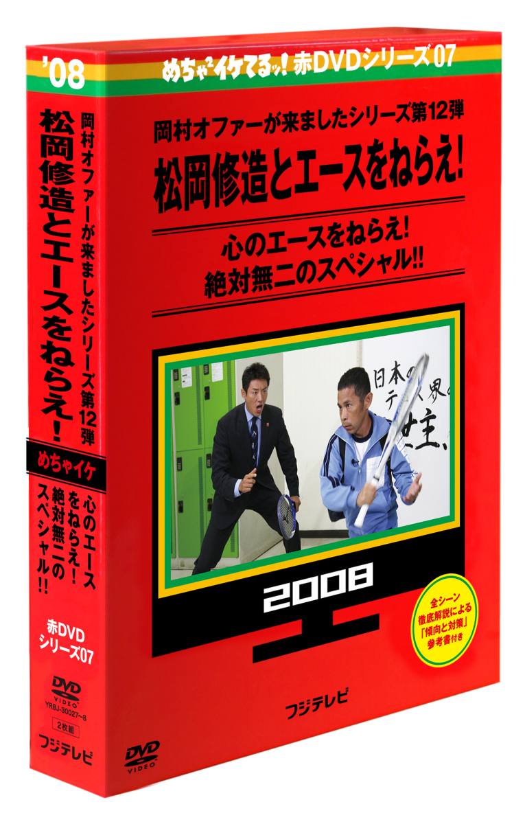 めちゃイケ赤DVD 第7巻 岡村オファーが来ましたシリーズ第12弾 松岡修造とエースをねらえ！ [ おだいばZ会 ]