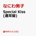 【先着特典】Special Kiss (通常盤)(Special Kissクリアソロカード(メンバーソロ7種セット)) [ なにわ男子 ]