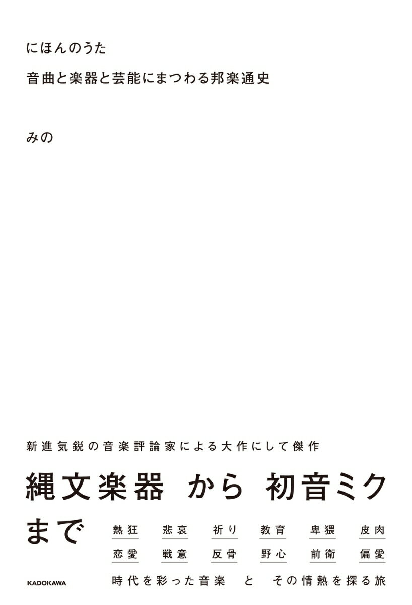 楽天楽天ブックスにほんのうた 音曲と楽器と芸能にまつわる邦楽通史 [ みの ]