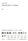 にほんのうた 音曲と楽器と芸能にまつわる邦楽通史 [ みの ]