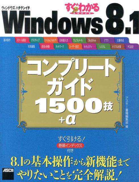 ８．１の基本操作から新機能までやりたいことを完全解説！すぐ引ける！巻頭インデックス付き。