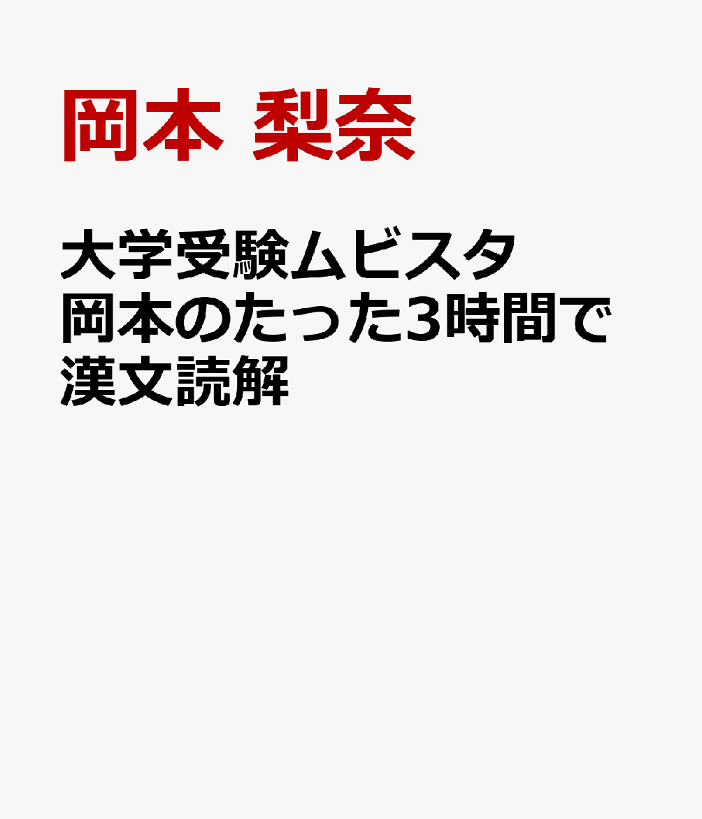 大学受験ムビスタ　岡本のたった3時間で漢文読解