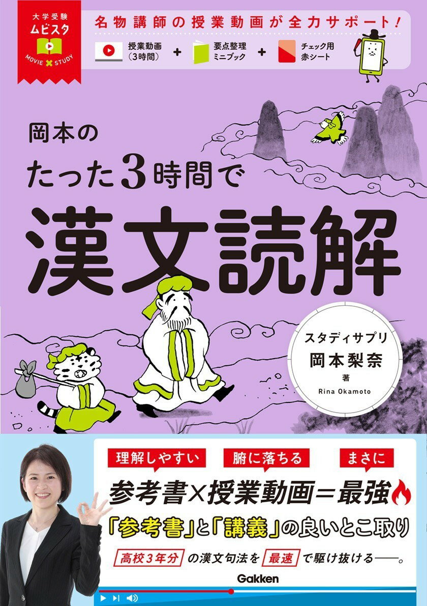 大学受験ムビスタ 岡本のたった3時間で漢文読解