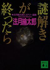 謎解きが終ったら