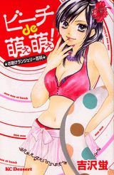 ビーチde萌え萌え！