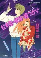 牡羊座は教室の星つかい