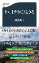 トカイナカに生きる （文春新書） [ 神山 典士 ]