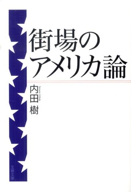 街場のアメリカ論 （文春文庫） [ 内田 樹 ]