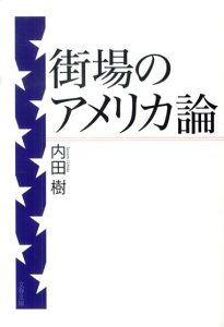 街場のアメリカ論