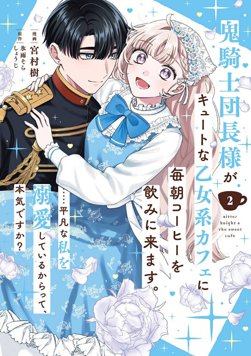 鬼騎士団長様がキュートな乙女系カフェに毎朝コーヒーを飲みに来ます。……平凡な私を溺愛しているからって、本気ですか？（コミック）（2）