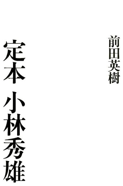 定本小林秀雄