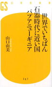 世界でいちばん石器時代に近い国パプアニューギニア