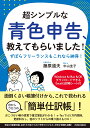 超シンプルな青色申告、教えてもらいました！ [ 藤原道夫（聞き手：中山圭子） ]