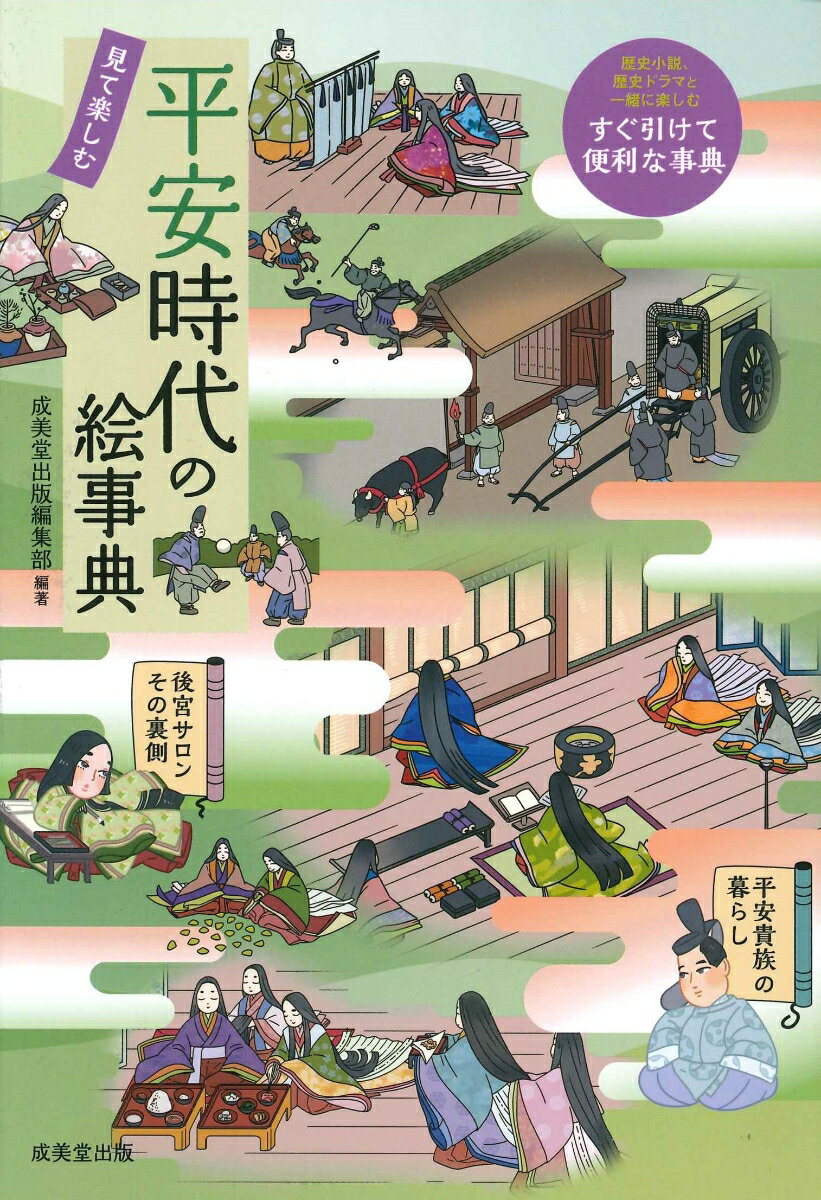 知らなかった平安時代のヒミツ。歴史小説、歴史ドラマと一緒に楽しむ、すぐ引けて便利な事典。