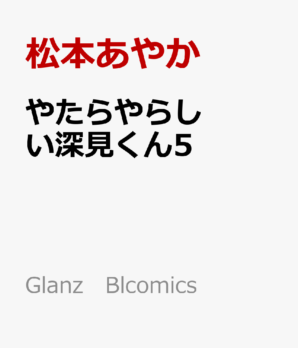 やたらやらしい深見くん5