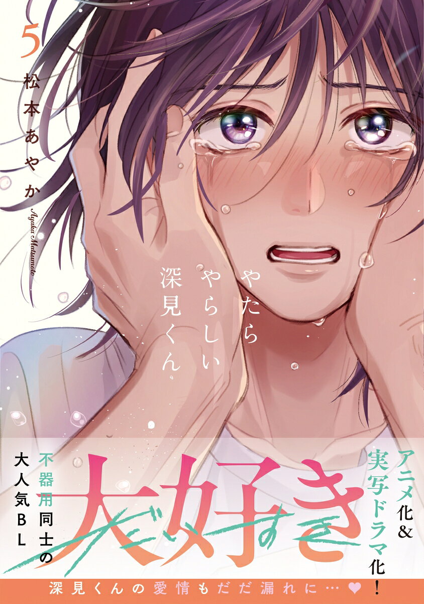 やたらやらしい深見くん5 表紙