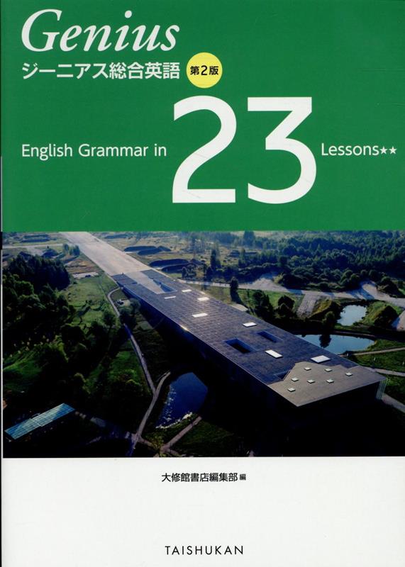 ジーニアス総合英語　English　Grammar　in　23　Lessons★第2版