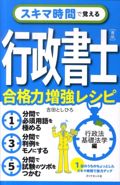 合格力増強レシピ 吉田利宏 ダイヤモンド社スキマ ジカン デ オボエル ギョウセイ ショシ ヨシダ,トシヒロ 発行年月：2010年06月 ページ数：175p サイズ：単行本 ISBN：9784478013687 1　基礎法学・行政法の歩き方（行政法の世界地図を読む／基礎法学・行政法の業界用語に強くなる）／2　1分間で覚える必須用語（重要用語・暗記シート／行政法・得点力アップシート）／3　3分間でモノにする判例（3分間判例シート）／4　5分間で深める試験のツボ（行政法の一般理論のツボ／行政不服審査法のツボ／行政事件訴訟法のツボ／行政手続法のツボ／地方自治法のツボ） 1分間で必須用語を極める。3分間で判例をモノにする。5分間で試験のツボをつかむ。1日のうちのちょっとしたスキマ時間で実力アップ。 本 人文・思想・社会 法律 法律 資格・検定 法律関係資格 行政書士