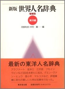 新版世界人名辞典（東洋編）増補版