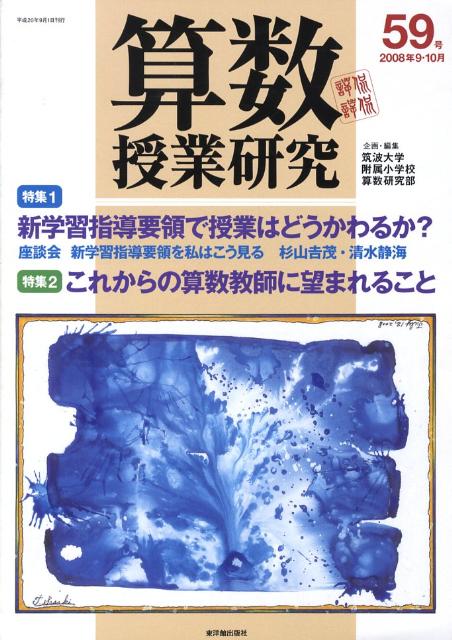 算数授業研究（第59号）