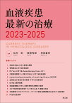 血液疾患最新の治療2023-2025 [ 松村到 ]