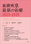 血液疾患最新の治療2023-2025