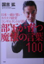 部下が育つ魔法の言葉100 日本一頭が悪いカリスマ経営コンサルタントが語る [ 国吉拡 ]