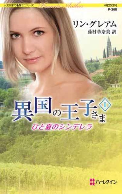 ひと夏のシンデレラ