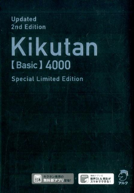 改訂第2版キクタン【Basic】4000語レベル 特装版