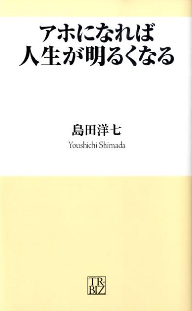 アホになれば人生が明るくなる