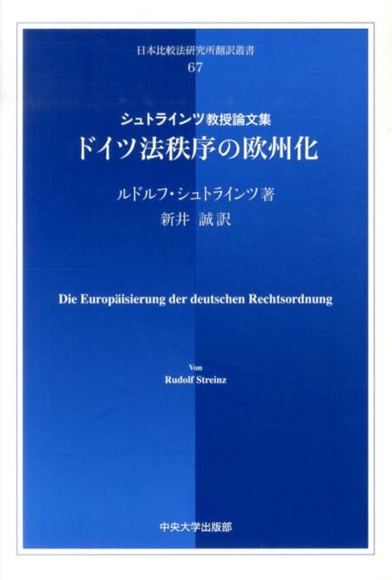 ドイツ法秩序の欧州化