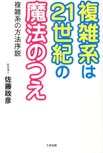 複雑系の学問が２１世紀の諸問題を解決する！前著『ひらめき・直感力を磨く能力開発法』で脳の活性化の重要性を説いた著者が、生活の質を高めるための複雑系学問について、脳生理学をからめながら詳細に解説した第２弾。本書を読めば、２１世紀を生き抜くための「魔法のつえ」が必ず見つかる！