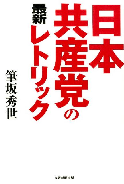 日本共産党の最新レトリック [ 筆坂秀世 ]