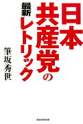 日本共産党の最新レトリック