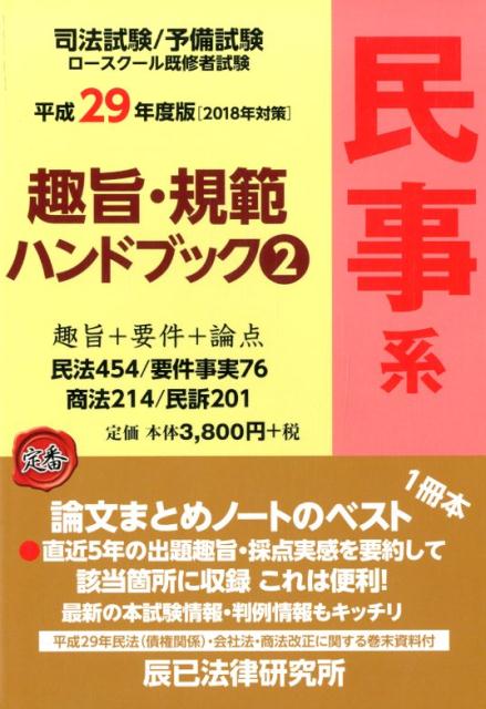 論文まとめノートのベスト。直近５年の出題趣旨・採点実感を要約して該当箇所に収録　これは便利！最新の本試験情報・判例情報もキッチリ。平成２９年民法（債権関係）・会社法・商法改正に関する巻末資料付。