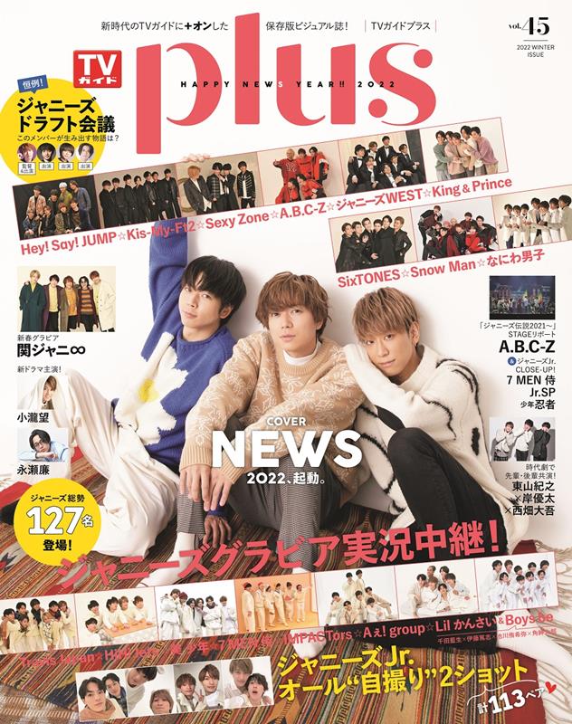 TVガイドPLUS（VOL．45（2021　WIN） NEWS