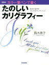 たのしいカリグラフィー新装版 カラー筆ペンで書く 鈴木泰子