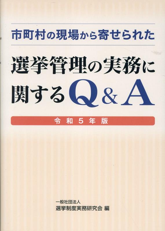 市町村の現場から寄せられた選挙管理の実務に関するQ＆A（令和5年版） [ 選挙制度実務研究会 ]
