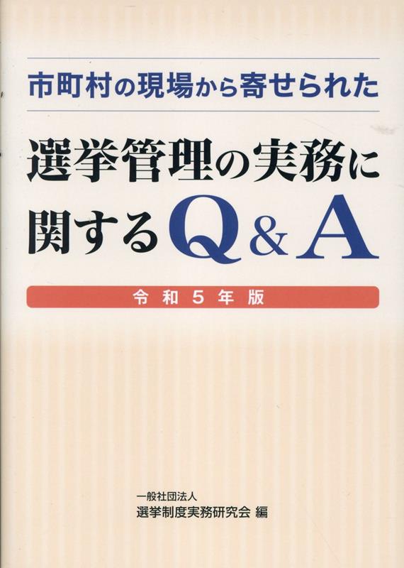 市町村の現場から寄せられた選挙管理の実務に関するQ＆A（令和5年版）