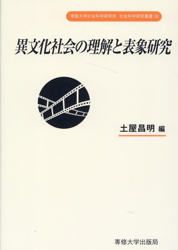 専修大学社会科学研究所　社会科学研究叢書24　異文化社会の理解と表象研究