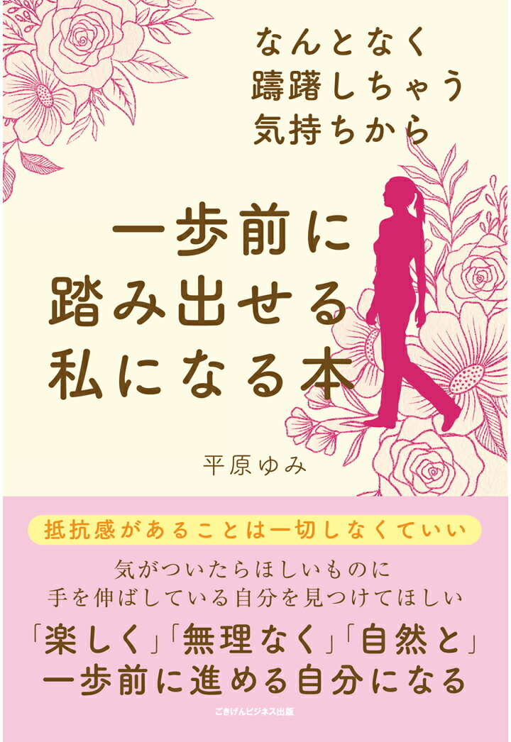 【POD】なんとなく躊躇しちゃう気持ちから一歩前に踏み出せる私になる本 [ 平原ゆみ ]