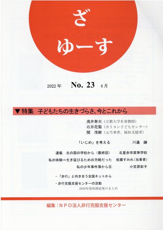 特集：子どもたちの生きづらさ、今とこれから 非行克服支援センター 新科学出版社ザ ユース ヒコウ コクフク シエン センター 発行年月：2022年04月 予約締切日：2022年06月09日 ページ数：66p サイズ：単行本 ISBN：9784915143687 本 人文・思想・社会 社会 社会病理・犯罪
