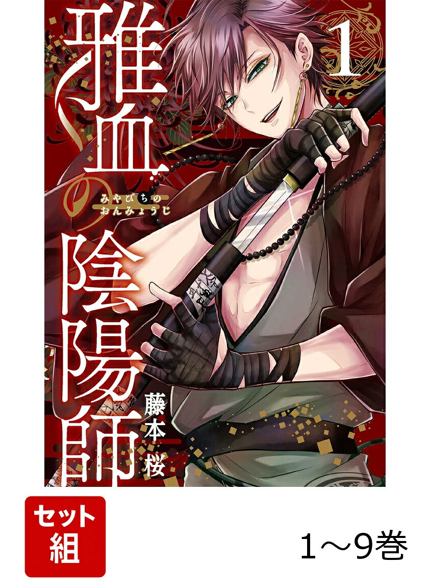 【全巻】 雅血の陰陽師 1-9巻セットの表紙