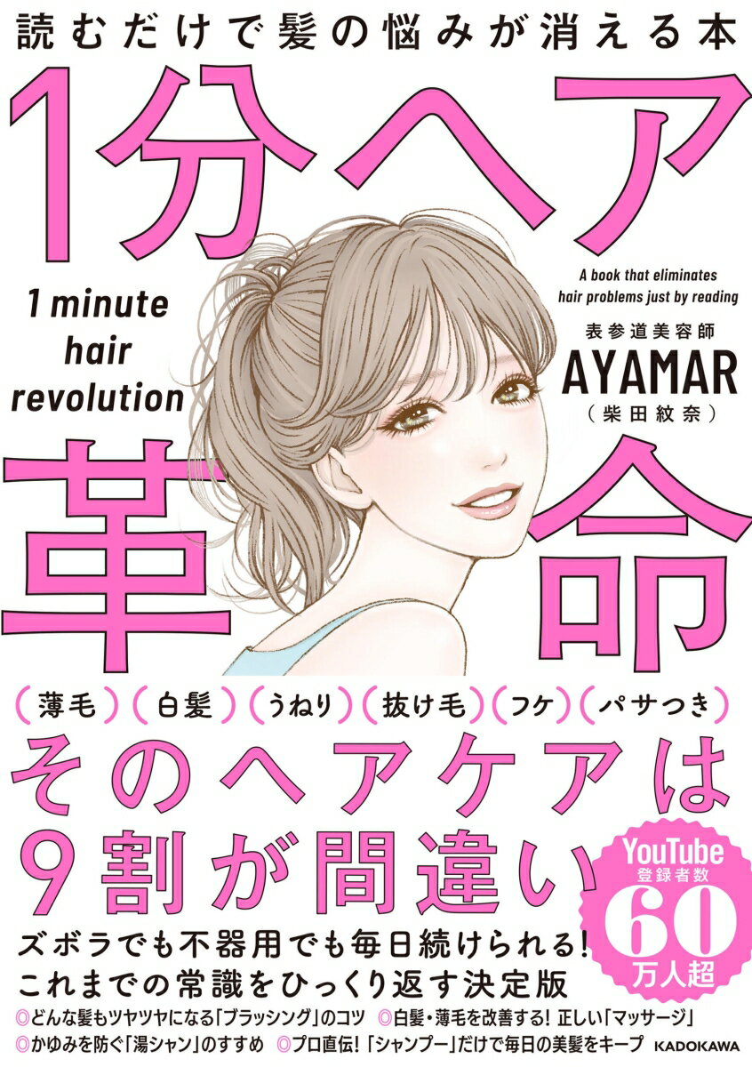 1分ヘア革命 読むだけで髪の悩みが消える本